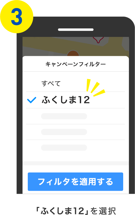 「ふくしま12」を選択