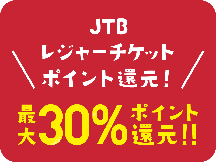 JTBレジャーチケットポイント還元！最大30%ポイント還元！！