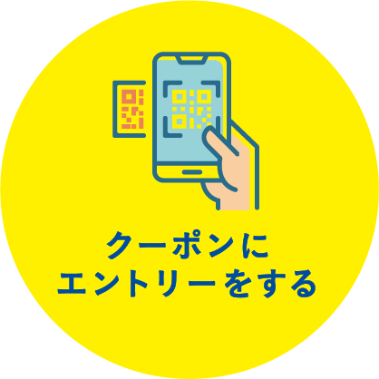クーポンにエントリーをする