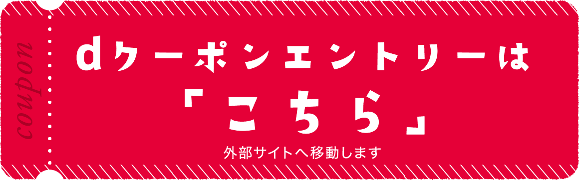 dクーポンエントリーは「こちら」外部サイトへ移動します