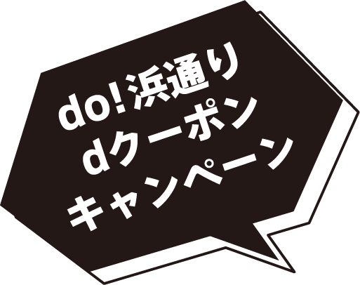 do！浜通り dクーポン キャンペーン