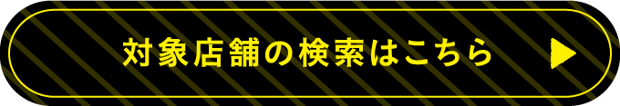 対象店舗の検索はこちら