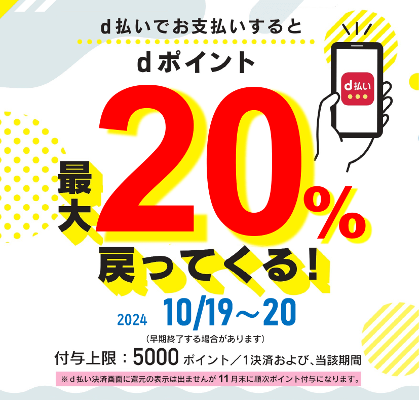 d払いでお支払いするとdポイント最大20%戻ってくる！ 2024年10月19日〜20日(早期終了する場合があります) 付与上限:5000ポイント/1決済及び、当該期間※d払い決済画面に還元の表示は出ませんが11月末に順次ポイント付与になります。 当店は対象店です。