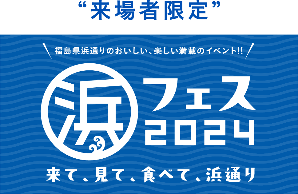 福島県浜通りの美味しい、楽しい満載のイベント!! 浜フェス2024 来て、見て、食べて、浜通り