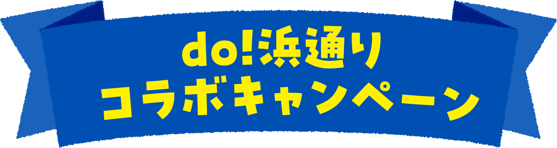 浜フェス2024におけるdo!浜通り 利用促進キャンペーン