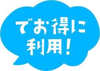 でお得に利用！