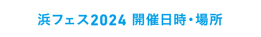 浜フェス2024 開催⽇時・場所