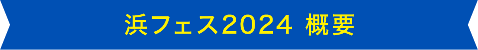 浜フェス2024 概要