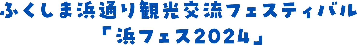 ふくしま浜通り観光交流フェスティバル「浜フェス2024」